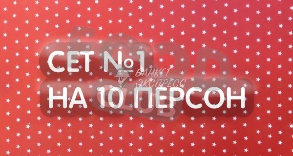 Детский фуршет №1 на 10 персон