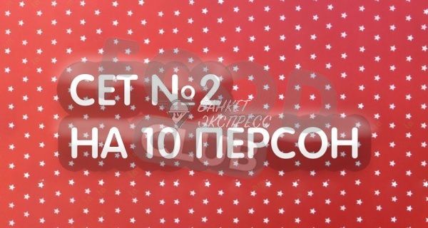 Детский фуршет №2 на 10 персон