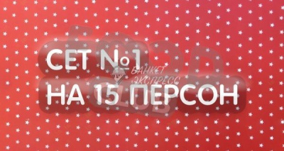 Детский фуршет №1 на 15 персон